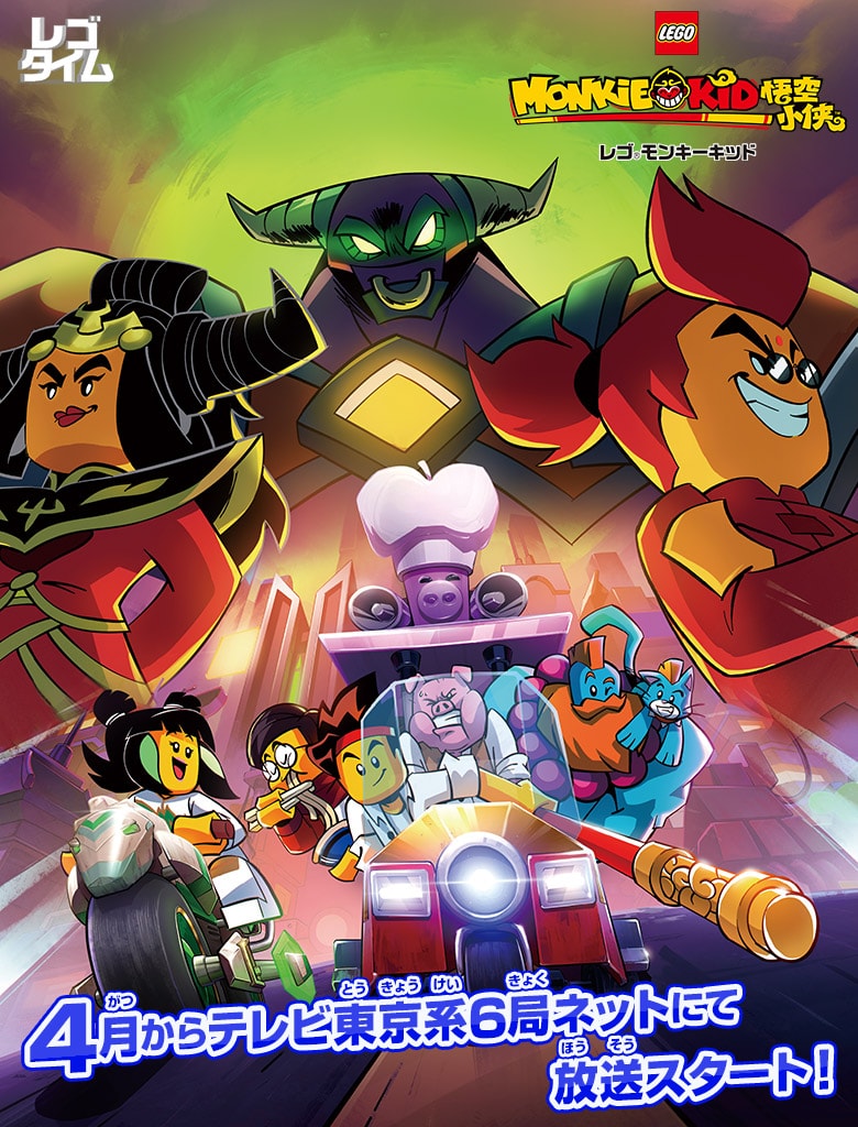 アニばん 今期のアニメの番組表 レゴタイム レゴ モンキーキッドの詳細情報
